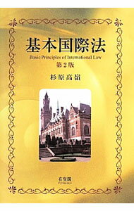 【中古】基本国際法 / 杉原高嶺