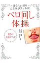 【中古】ベロ回し体操 / 小出馨