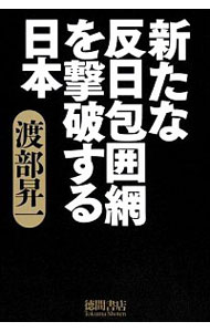 【中古】新たな反日包囲網を撃破する日本 / 渡部昇一