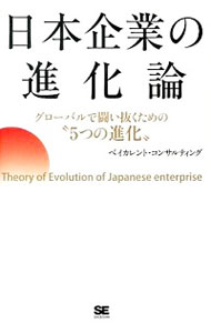 【中古】日本企業の進化論 / ベイカレント・コンサルティング