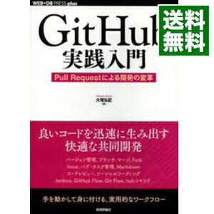 【中古】GitHub実践入門 / 大塚弘記