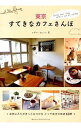 【中古】東京すてきなカフェさんぽ / イデア・ビレッジ