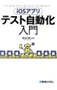 【中古】iOSアプリテスト自動化入門 / 長谷川孝二