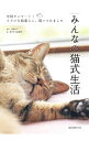 【中古】みんなの猫式生活 / 加藤由子