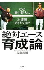 【中古】絶対エース育成論 / 佐藤義則（1954−）