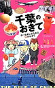 【中古】千葉のおきて / 千葉県地位向上委員会
