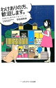 【中古】わけありの方、歓迎します。 / 宇佐見秋伸