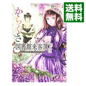 【中古】からくさ図書館来客簿(2)−冥官・小野篁と陽春の道な