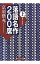 【中古】落語名作200席 上/ 京須偕充