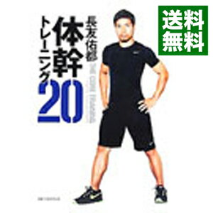 【中古】長友佑都体幹トレーニング20 / 長友佑都