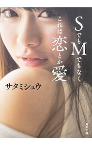 【中古】SでもMでもなくこれは恋とか愛 / サタミシュウ