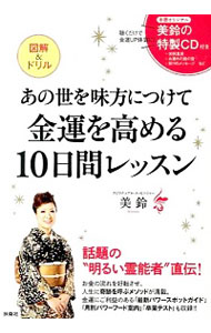 【中古】あの世を味方につけて金運を高める10日間レッスン / 美鈴