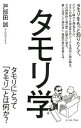 【中古】【全品10倍!5/10限定】タモリ学 / 戸部田誠