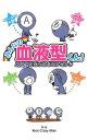 【中古】みんなの血液型くん! / Real Crazy Man