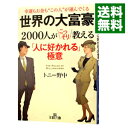 【中古】【全品10倍!9/15限定】世界の大富豪2000人がこっそり教える「人に好かれる」極意 / トニー野中