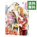 【中古】花嫁と誓いの薔薇 砂楼の花嫁2 / 遠野春日 ボーイズラブ小説