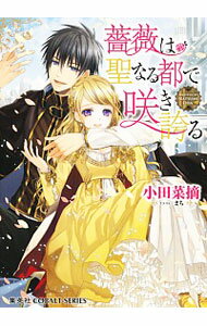 【中古】薔薇は聖なる都で咲き誇る / 小田菜摘