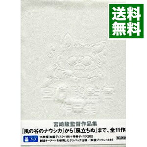 【中古】【Blu−ray】宮崎駿監督作品集　特典ディスク・解説ブックレット付 / 宮崎駿【監督】