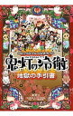 【中古】【全品3倍！10/1限定】コミック＆アニメ公式ガイド　鬼灯の冷徹　地獄の手引書　 / 江口夏実【監修】