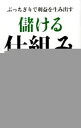 ブッチギリで儲ける仕組み / 小山昇