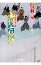 美剣士騒動（はぐれ長屋の用心棒30） / 鳥羽亮