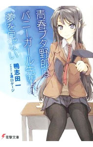 【中古】青春ブタ野郎はバニーガール先輩の夢を見ない（青春ブタ野郎シリーズ1） / 鴨志田一