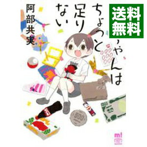 【中古】【全品10倍!5/30限定】ちーちゃんはちょっと足りない / 阿部共実