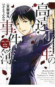 【中古】高遠少年の事件簿 / さとうふみや