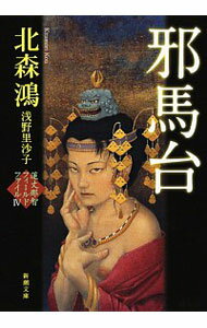 【中古】邪馬台−蓮丈那智フィールドファイルIV− / 北森鴻/浅野里沙子