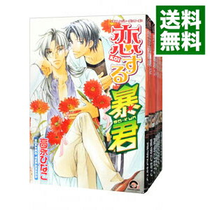 【中古】恋する暴君　＜1－14巻セット＞ / 高永ひなこ（コミックセット） ボーイズラブコミック