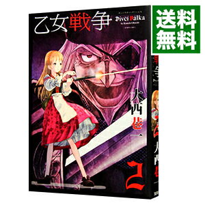 【中古】乙女戦争　ディーヴチー・ヴァールカ 2/ 大西巷一