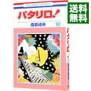 &nbsp;&nbsp;&nbsp; パタリロ！ 92 新書版 の詳細 出版社: 白泉社 レーベル: 花とゆめCOMICS 作者: 魔夜峰央 カナ: パタリロ / マヤミネオ サイズ: 新書版 ISBN: 9784592184621 発売日: 2014/05/20 関連商品リンク : 魔夜峰央 白泉社 花とゆめCOMICS　　パタリロ！ まとめ買いは こちら