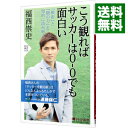 【中古】こう観ればサッカーは0−0でも面白い / 福西崇史