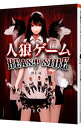 【中古】人狼ゲーム BEASTSIDE / 川上亮