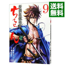 【中古】ちるらん新撰組鎮魂歌 9/ 橋本エイジ