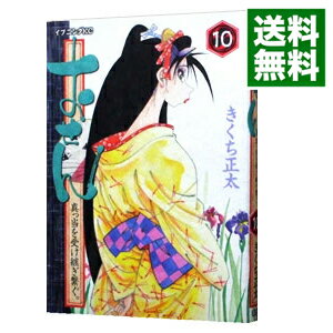 【中古】おせん−真っ当を受け継ぎ繋ぐ。− 10/ きくち正太