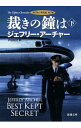 【中古】クリフトン年代記第3部　