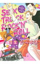 【中古】SEX TRUCK ROCK’N’ROLL / 羽生山へび子 ボーイズラブコミック