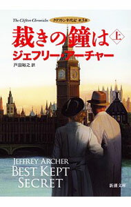 【中古】クリフトン年代記第3部　裁きの鐘は 上/ ジェフリー・アーチャー