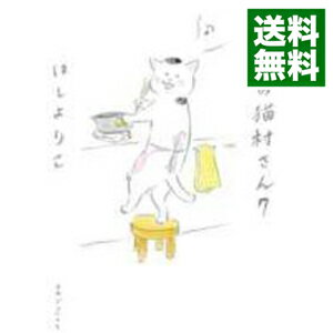 【中古】【全品10倍！6/5限定】きょうの猫村さん 7/ ほしよりこ