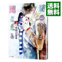 【中古】雪の声が聞こえる / 水原とほる ボーイズラブ小説