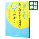 【中古】心屋仁之助の「ありのままの自分」に〇をつけよう / 心屋仁之助