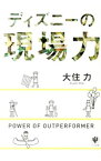 【中古】ディズニーの現場力 / 大住力