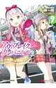 【中古】アウトブレイク・カンパニー −萌える侵略者− 9/ 榊一郎