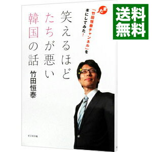 【中古】笑えるほどたちが悪い韓国の話　また「竹田恒泰チャンネル」を本にしてみた！ / 竹田恒泰