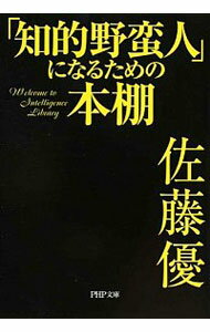 【中古】「知的野蛮人」になるため