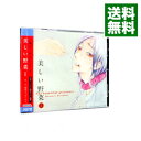 【中古】美しい野菜 1 / ボーイズラブ