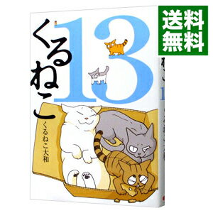 【中古】くるねこ 13/ くるねこ大和