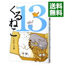 【中古】くるねこ 13/ くるねこ大和