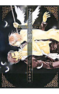 【中古】ファインダーの標的　キャラクターズブック / やまねあやの